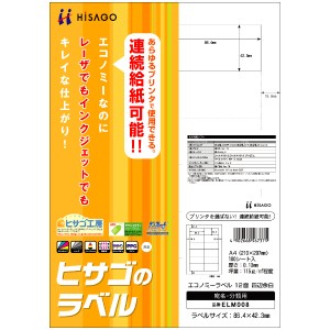 ヒサゴ エコノミーラベル［A4/12面 四辺余白/100シート入］ HiSAGO ELM008