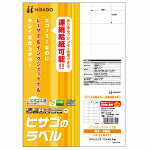 ヒサゴ エコノミーラベル[A4/21面/100シ...の商品画像