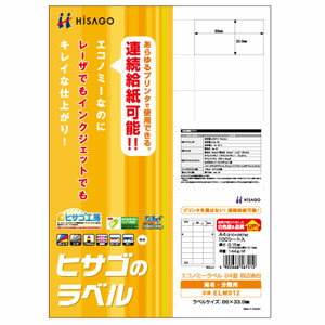 ヒサゴ エコノミーラベル［A4/24面 四辺余白/100シート入］ HiSAGO ELM012
