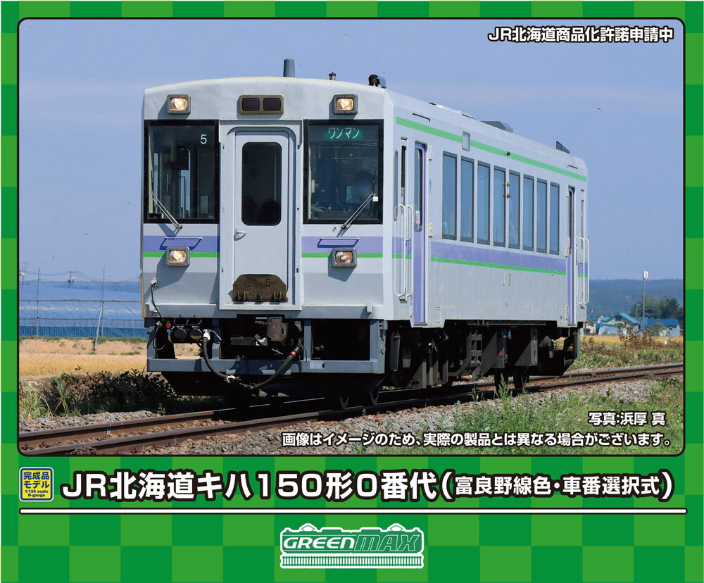 ［鉄道模型］グリーンマックス (Nゲージ) 31856 JR北海道キハ150形0番代（富良野線色・車番選択式）（動力付き）