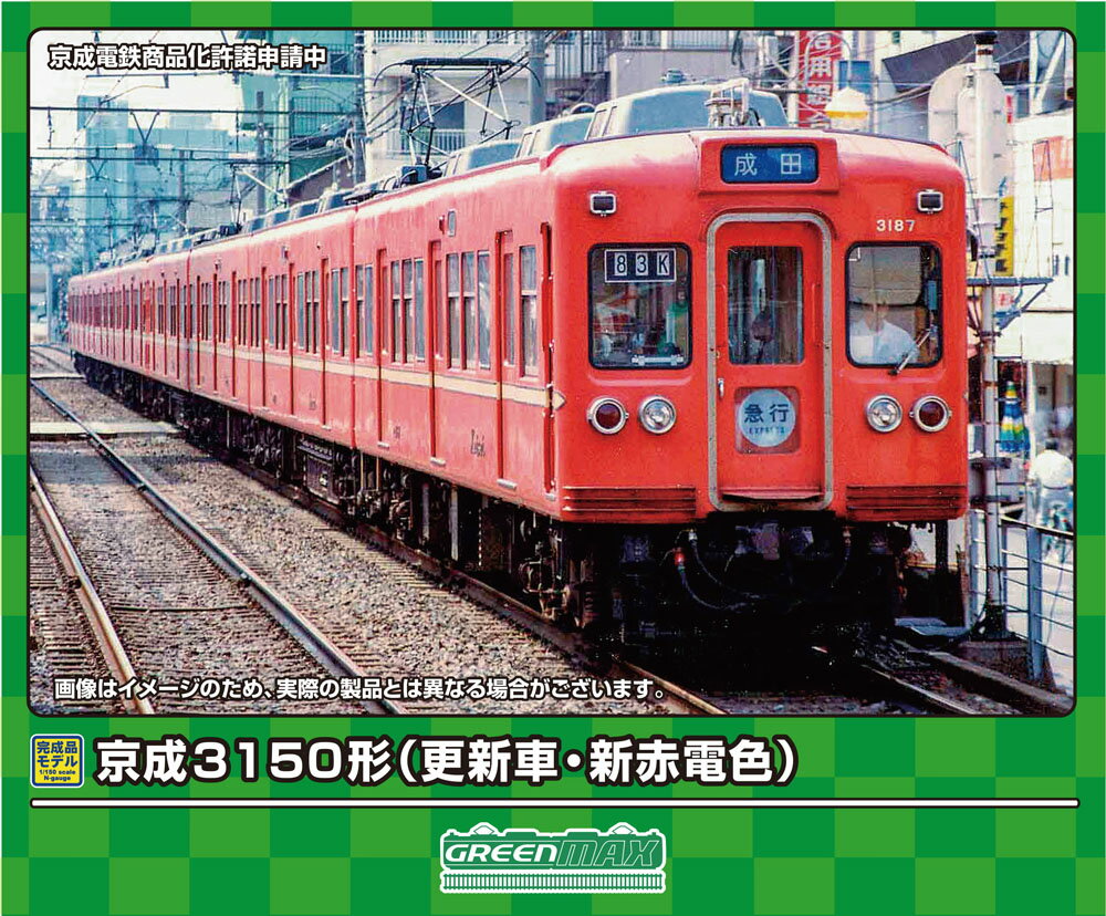 ［鉄道模型］グリーンマックス (Nゲージ) 31861 京成3150形（更新車・新赤電色） 8両編成セット（動力付き）