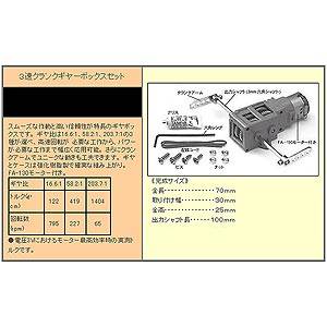 タミヤ 3速クランクギアボックスセット【70093】 楽しい工作