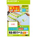 エレコム さくさくラベル（クッキリ）200枚入り （10面×20シート） EDT-TI10