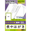 【返品種別A】□「返品種別」について詳しくはこちら□2007年10月 発売※EPSON PM-4000PXは、PXインクの設定でご使用ください。※マットブラックインクには対応しておりません。自宅で作れる喪中はがき（銀枠付き）・喪中の案内文を追加し、ご自分で印刷するだけで仕上げることができる「喪中はがき」用紙です。・裏面には落ち着きのある銀枠を印刷済みなので、文章を追加するだけで完成します。・郵便番号枠はグレー印刷になっています。テスト用紙2枚付・試し刷りに便利なテスト用紙が2枚付いています。用紙タイプスーパーファイン用紙サイズW100×H148mm（はがきサイズ）用紙枚数50枚坪量186g/m2紙厚0.22mm付属品テストプリント用紙2枚[EJHMS50G1]OAサプライ/OA機器＞用紙＞プリンター・コピー用紙＞はがきサイズ＞喪中はがき