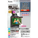 KLP-DJIPOCKET3 ケンコー DJI「OSMO POCKET 3」用 液晶プロテクター