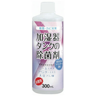 加湿タンクの除菌剤お徳用 ラベンダー 300ml