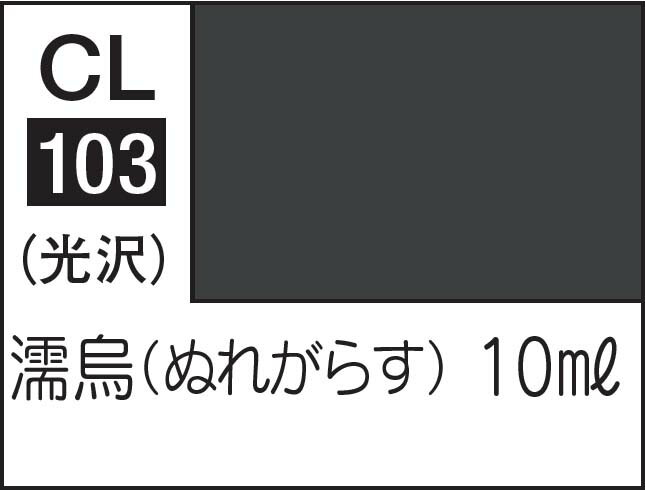 GSIクレオス Mr.カラー LASCIVUS Aura 濡烏【CL103】 塗料