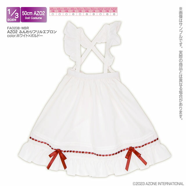 アゾン 1/3スケール用ウェア AZO2 ふんわりフリルエプロン（ホワイト×ボルドー）【FAO238-WBR】 ドール用ウェア