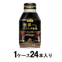 ダイドーブレンドブラック 世界一のバリスタ監修 260g（1ケース24本入） ダイドー ダイド-BKバリスタ260GX24