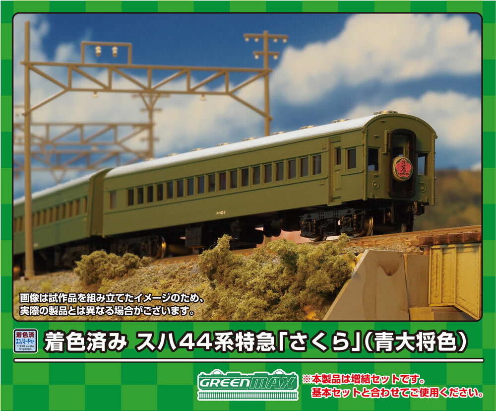 ［鉄道模型］グリーンマックス (Nゲージ) 19502 スハ44系特急「さくら」 増結6両セット(青大将色)(着色済み組立キット)