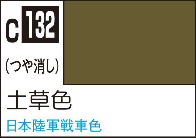 GSIクレオス Mr.カラー 土草色【C132】 塗料