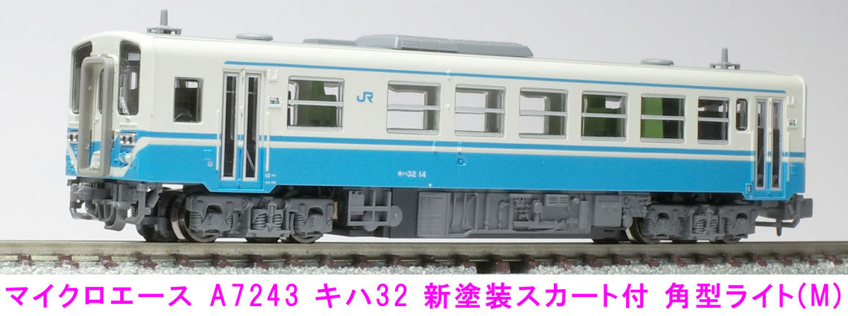 ［鉄道模型］マイクロエース (Nゲージ) A7243 キハ32 新塗装 スカート付 角型ライト(M) 1両単品