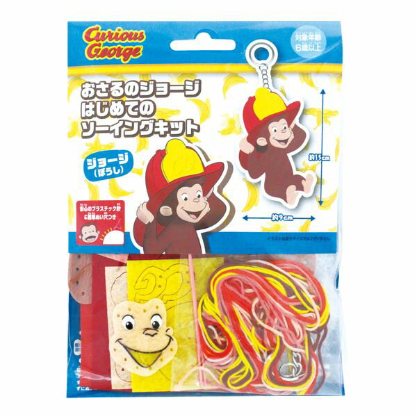 尾上萬 おさるのジョージ はじめてのソーイングキット ジョージ（ぼうし） OM-021325
