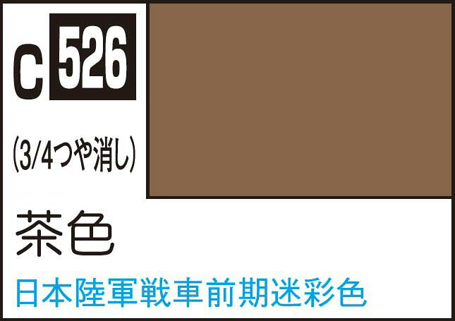GSIクレオス Mr.カラー 茶色【C526】 塗料