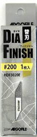 アルゴファイル ダイヤフィニッシュ替刃 #200【HDF3020E】 工具