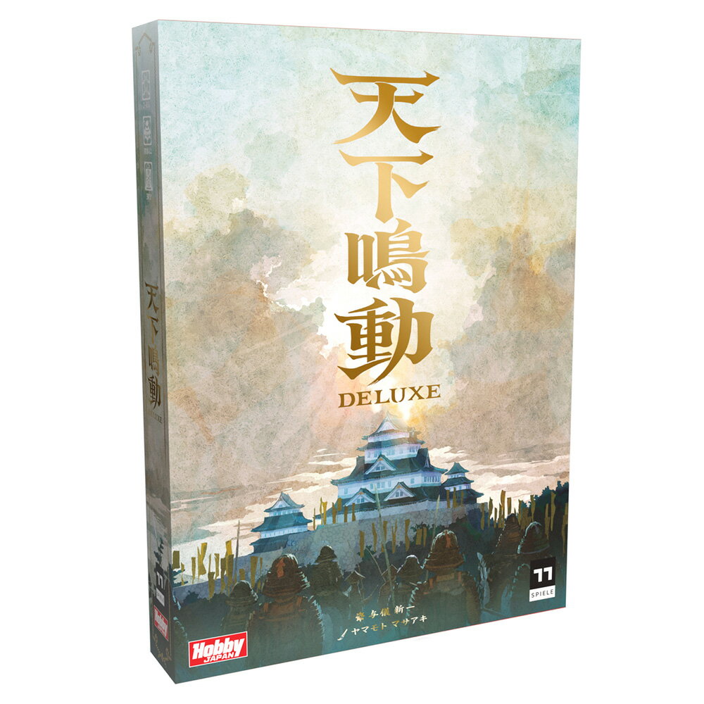 【返品種別B】□「返品種別」について詳しくはこちら□2023年11月 発売※画像はイメージです。実際の商品とは異なる場合がございます。※同一と思われるお客様より大量のご注文をいただいた場合、ご注文をお取り消しとさせていただく場合がございます。【パーツ不足、パーツ破損、パーツ不良について】※本商品のパーツ不足、パーツ破損、パーツ不良につきましては、「メーカーサポート」よりお問い合わせをお願いします。【商品紹介】時は戦国。あなたは武将となり、日本全国の城をかけた決戦に挑む。2018年ゲームマーケット大賞を獲得した「天下鳴動」を、装いも新たに『天下鳴動DELUXE』として発売いたします。軍勢の配置を左右するのは、3つのサイコロ。争いは全国に飛び火し、援軍が援軍を呼ぶ戦乱が天下に吹き荒れる！　各種コンポーネントのグレードアップとともに、サイコロをプレイヤー人数の必要分まで増量。新たな「武将カード」「武将コマ」を使用する追加ルールを新規に収録。名だたる智将の力を手に、天下を決する大いくさを攻略せよ！　【セット内容】地図ボード×1枚城チップ（大）×11枚城チップ（小）×11枚刀チップ×4枚兵コマ×72個（赤青黄黒：各18個）武将コマ×4個（赤青黄黒：各1個）援軍コマ×30個（白）軍略カード×12枚武将カード×6枚サイコロ×12個（赤青黄黒：各3個）説明書×1部【商品仕様】プレイ人数　：　2〜4人プレイ時間　：　30分対象年齢　：　10歳〜ゲームデザイン　：　与儀新一アート　：　マサアキ(C)2023 HOBBY JAPANおもちゃ＞テーブルゲーム＞ボードゲーム＞その他シリーズ（ジャンル別）＞軍事・戦略