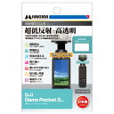 DGF3-DOP3 ハクバ DJI「Osmo Pocket 3」専用 液晶保護フィルムIII HAKUBA