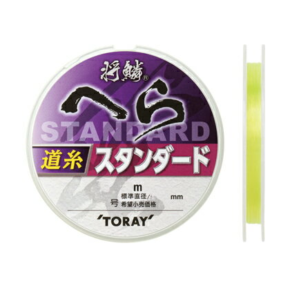 【返品種別B】□「返品種別」について詳しくはこちら□◆管理釣り場から野釣りまで対応　オールラウンド道糸。管理釣り場の数釣りや、巨ベラの引きでも棚くるいを軽減する、東レ独自の寸法安定性。釣り場や仕掛けを問わず対応する高強度と優れた操作性。■　仕　様　■号数：2号標準直径：0.235mm長さ：50mカラー：イエロー材質：ナイロン[ヘラスタンダドミチイト50M2]東レアウトドア＞フィッシング＞ライン