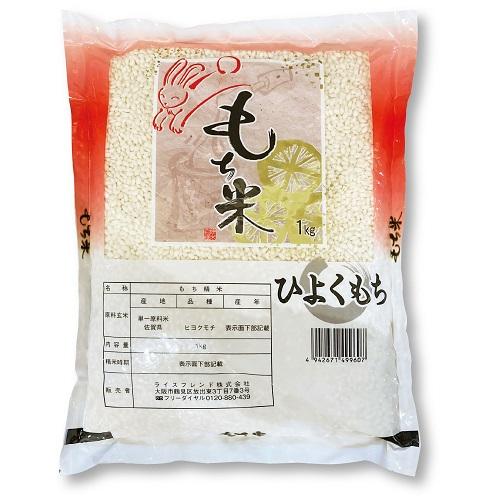 佐賀県産 ひよくもち 1kg ライスフレンド サガケンサンヒヨクモチ 1KGN