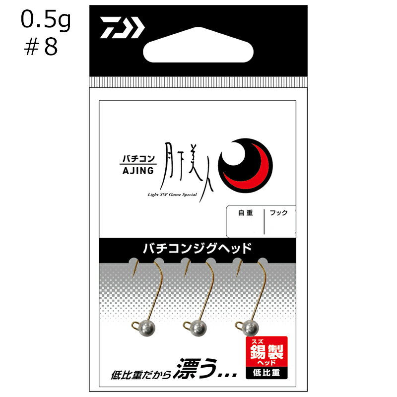 ゲッカビジンバチコンジグヘッド #8 0.5g ダイワ 月下美人バチコンジグヘッド #8 0.5g(3本入) DAIWA ジグヘッド