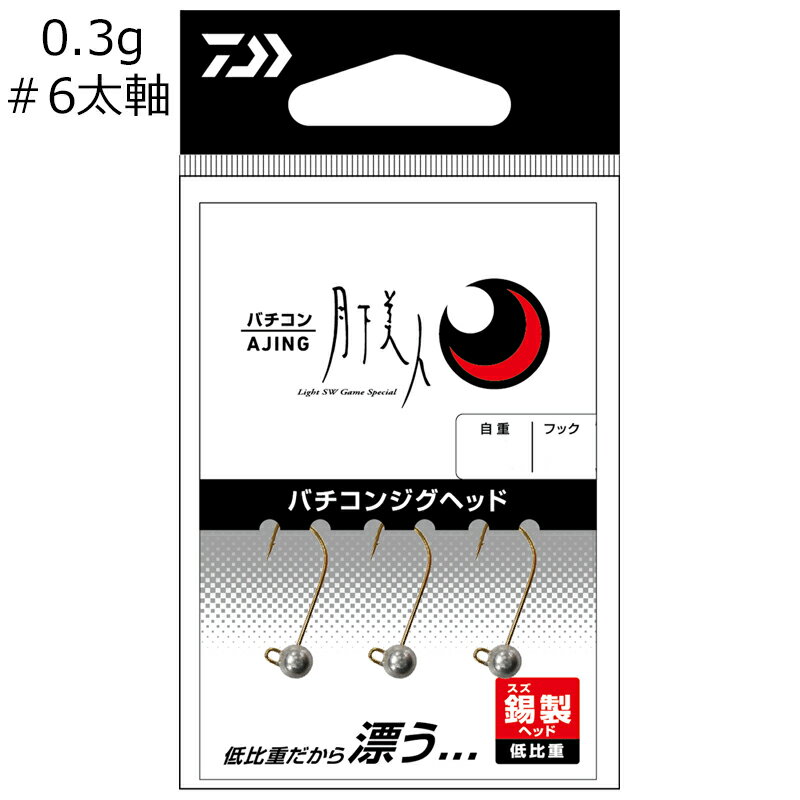 ダイワ 月下美人バチコンジグヘッド 6太軸 0.3g(3本入) ゲッカビジンバチコンジグヘッド 6フトジク 0.3g DAIWA ジグヘッド