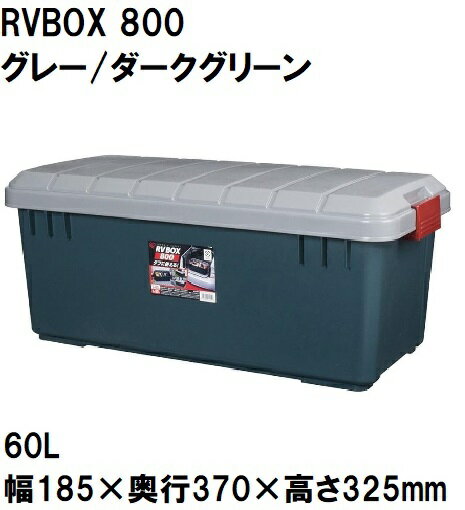 800グレ-/ダ-クグリ-ン アイリスオーヤマ RV BOX(グレー/ダークグリーン) 60L サイズ：幅785×奥行370×高さ325mm IRIS [800グレダクグリン]