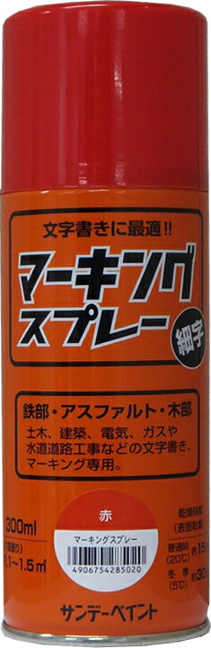 【返品種別B】□「返品種別」について詳しくはこちら□※色はお使いのモニター設定、お部屋の照明等により実際の商品と色味が異なる場合がございます。※本製品にはフロンガスや鉛含有物を使用していません。硝化綿ラッカースプレー◆文字書きに最適な細字マーキングスプレー。◆ノズルが細く文字書きやマーキングに最適。◆きれいで簡単に線引きやマーキングができます。◆鉄部・アスファルト・木部・土木・建築・電機・ガス・や水道、道路工事などの文字書き・マーキング用に。■　仕　様　■容量：300ml色：赤塗り面積(約)：1.1〜1.5m2(タタミ0.8〜1枚分)(1回塗り)うすめ液：不要表面乾燥時間(約)：15分(20℃)、30分(冬期)用途：工事の文字書き、マーキング、土木、建築、電気、ガスや水道工事などの文字書きに[2002AXサンデペイント]サンデーペイントアウトドア＞DIY・工具＞工事・照明用品＞塗装・内装用品