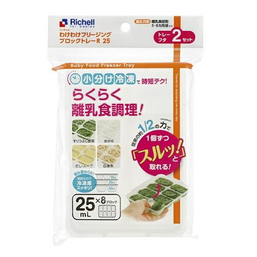 ベビー用品 離乳食保存容器 わけわけフリージング ブロックトレーR 25 リッチェル ワケワケフリ-ジングトレ-R25 1