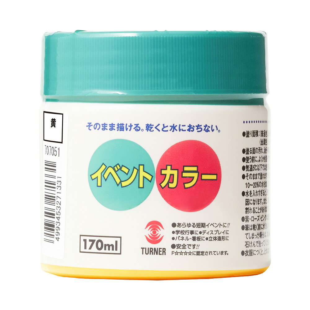 ターナー色彩 イベントカラー 黄 170ml 9009684
