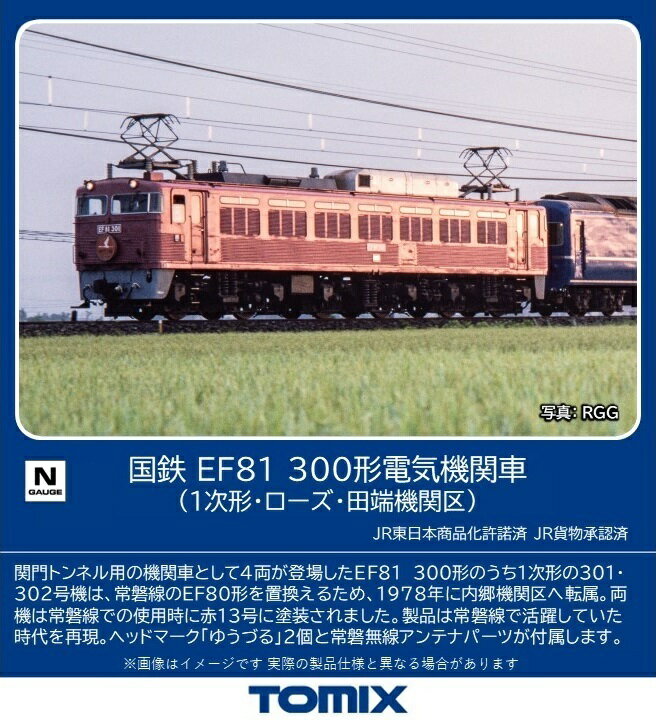 ［鉄道模型］トミックス (Nゲージ) 7177 国鉄 EF81-300形電気機関車（1次形・ローズ・田端機関区）（1両）