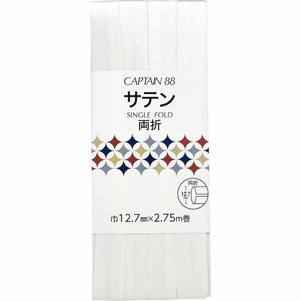 キャプテン サテン バイアステープ 両折 巾12.7mm×2.75m巻 #601 白 CP235 601