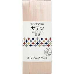 CP235 607 キャプテン サテン バイアステープ 両折 巾12.7mm×2.75m巻 #607 ピンク系