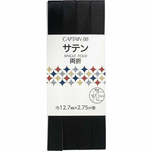 Dressmaking Materials - キャプテン サテン バイアステープ 両折 巾12.7mm×2.75m巻 #648 黒 CP235 648