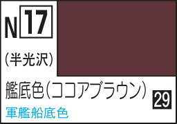 GSIクレオス 水性カラー アクリジョンカラ－ 艦底色【N17】 塗料