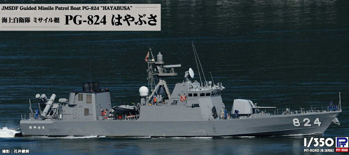 ピットロード 【再生産】1/350 海上自衛隊 ミサイル艇 PG-824 はやぶさ【JB30】 プラモデル