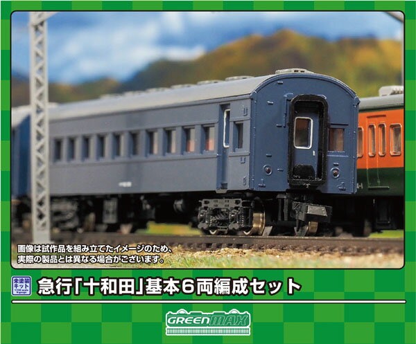 ［鉄道模型］グリーンマックス (Nゲージ) 615 急行「十和田」基本6両編成セット(未塗装組立キット)