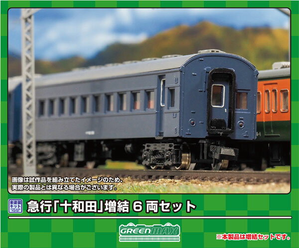 ［鉄道模型］グリーンマックス (Nゲージ) 616 急行「十和田」増結6両セット(未塗装組立キット)