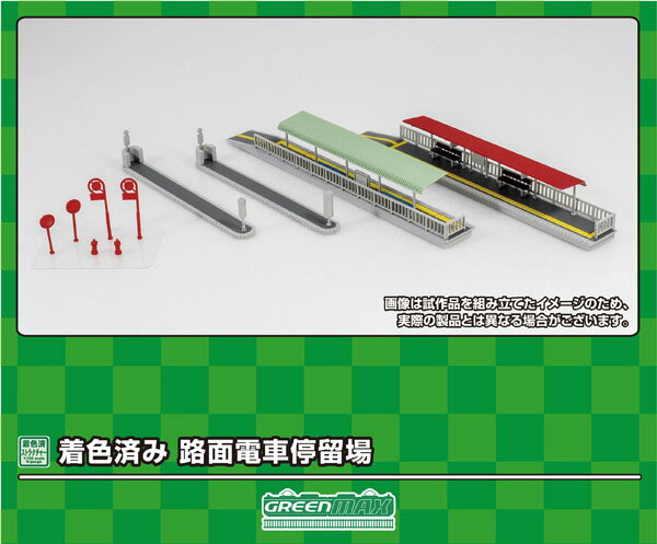 楽天Joshin web 家電とPCの大型専門店［鉄道模型］グリーンマックス （Nゲージ） 2904 路面電車停車場（着色済み組立キット）