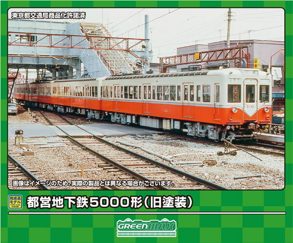 ［鉄道模型］グリーンマックス (Nゲージ) 31835 都営地下鉄5000形（旧塗装）基本4両編成セット（動力付き）