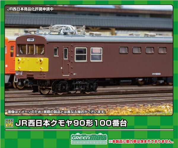 ［鉄道模型］グリーンマックス (Nゲージ) 31884 JR西日本クモヤ90形100番台（動力無し）
