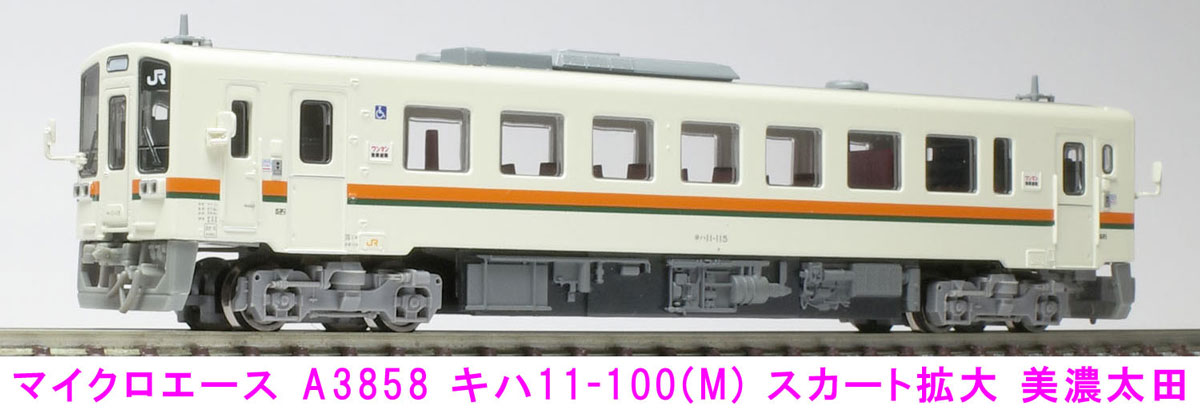 ［鉄道模型］マイクロエース (Nゲージ) A3858 キハ11-100(M) スカート拡大 美濃太田 1両単品