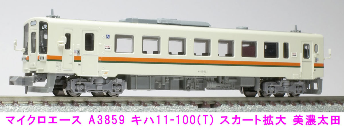 ［鉄道模型］マイクロエース (Nゲージ) A3859 キハ11-100(T) スカート拡大 美濃太田 1両単品