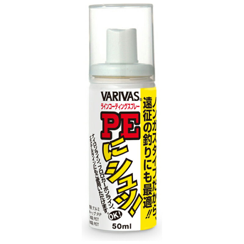 バリバス PEにシュッ！ノンガスタイプ 50ml PEニシュッ！ノンガスタイプ 50ml VARIVAS