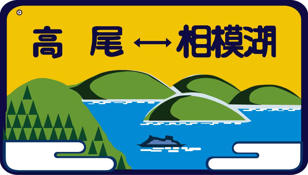 ［鉄道模型］トラムウェイ (HO) TW-HO-HM051　101系用愛称板「高尾 - 相模湖」2個入