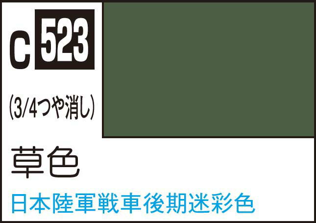GSIクレオス Mr.カラー 草色【C523】 塗料