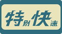 ［鉄道模型］トラムウェイ (HO) TW-HO-HM048 101系用愛称板「特別快速」2個入