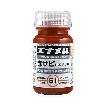 ガイアノーツ エナメルカラー GE051 赤サビ【74151】 塗料