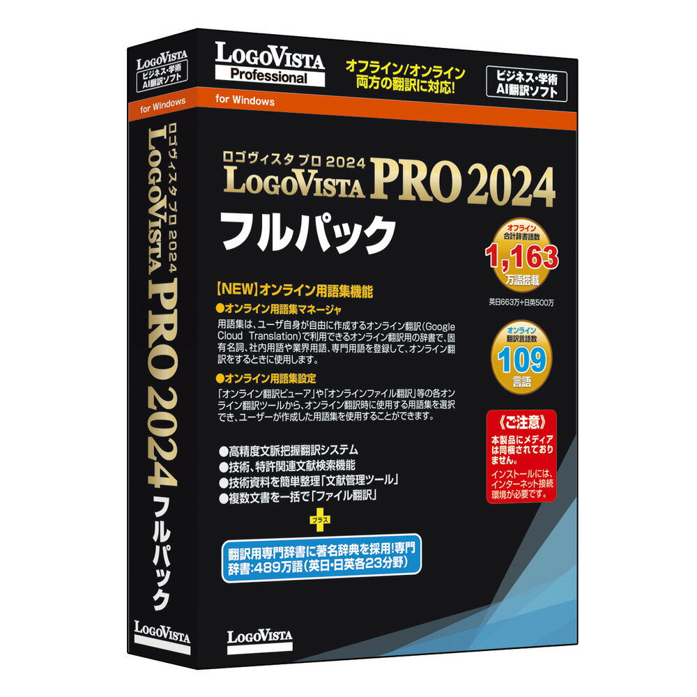 ロゴヴィスタ LogoVista PRO 2024 フルパック パッケージ メディアレス 版 LVPRO2024フルパツク-W