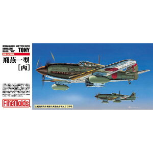 ファインモールド 【再生産】1/72 帝国陸軍 三式戦闘機 飛燕一型（丙）【FP25】 プラモデル