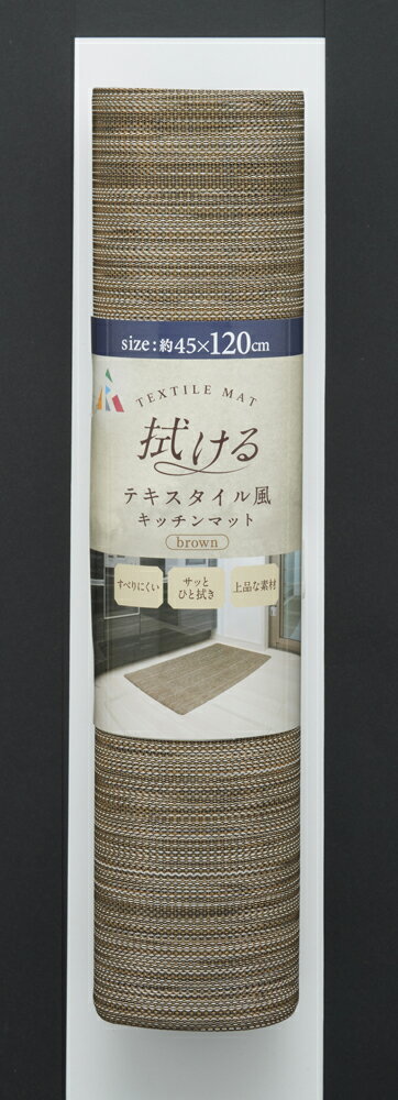 アール 拭けるテキスタイル風キッチンマット (120cm ・ブラウン) TK-001(ア-ル) [TK001アル]